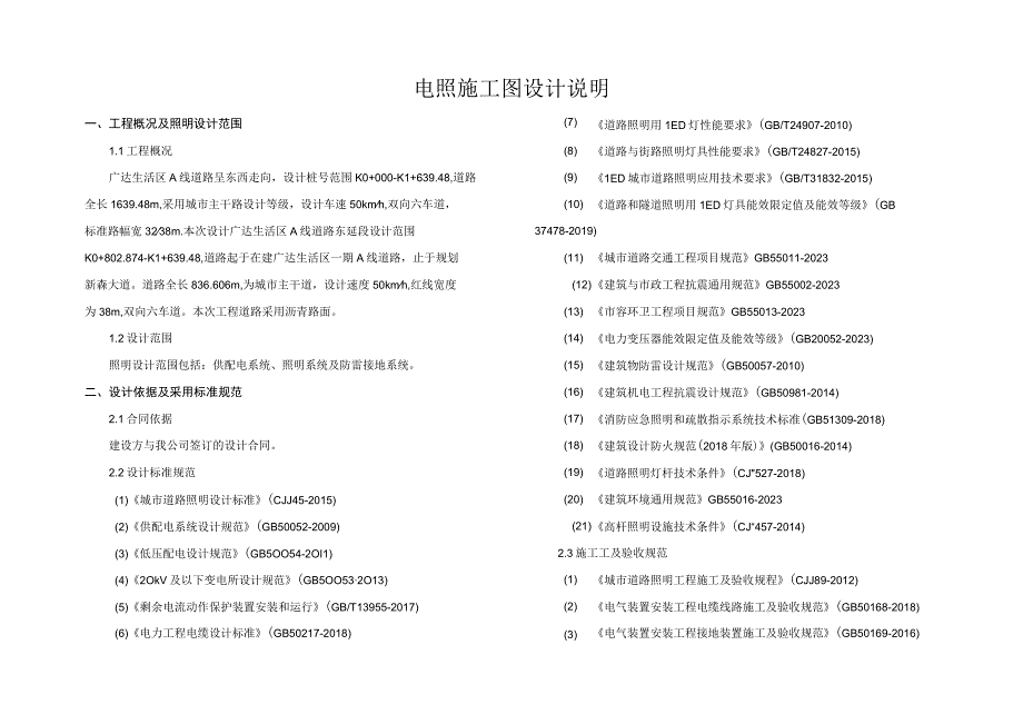 广达生活区A线道路东延段工程--电照施工图设计说明.docx_第1页