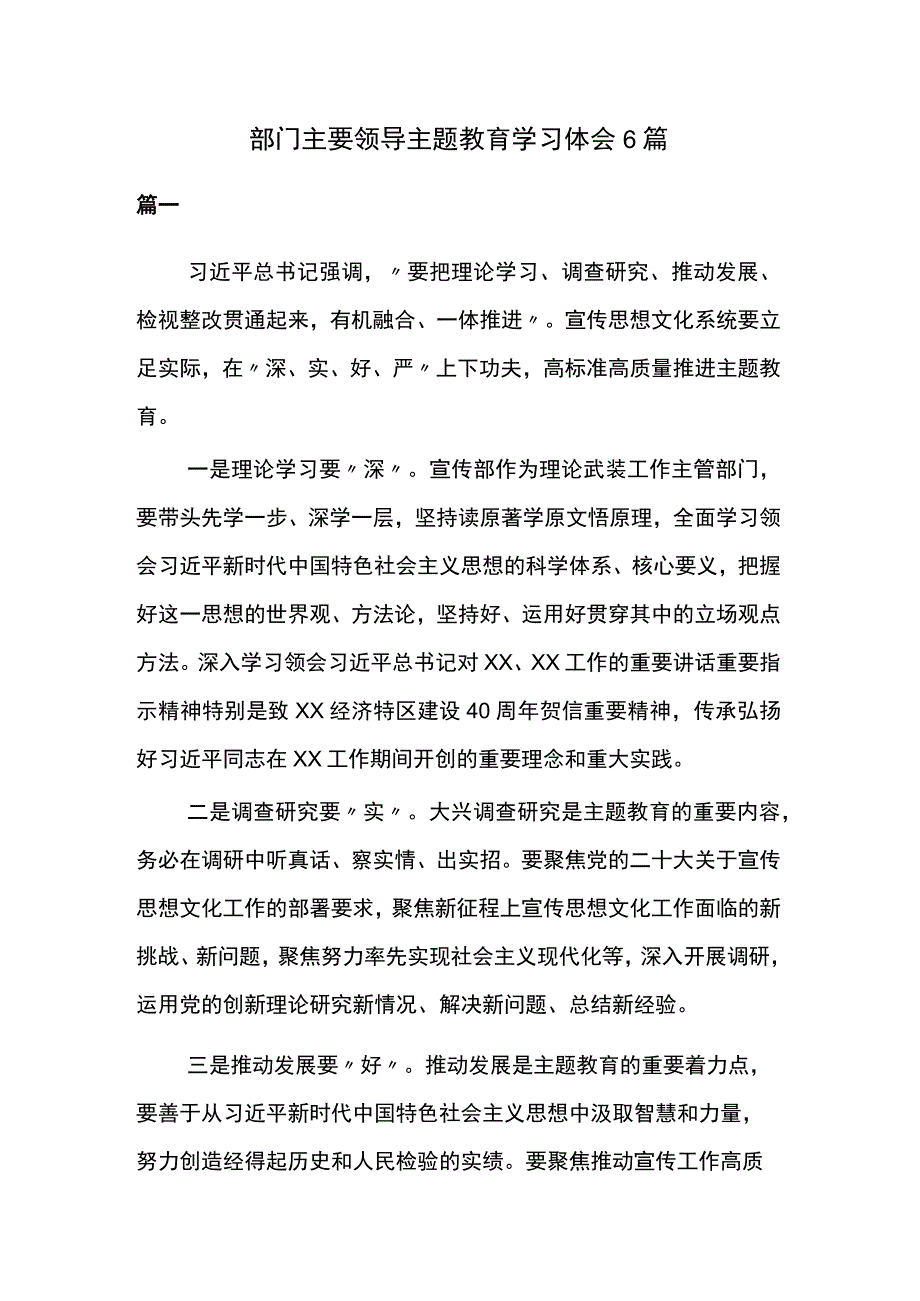 部门主要领导主题教育学习体会6篇.docx_第1页