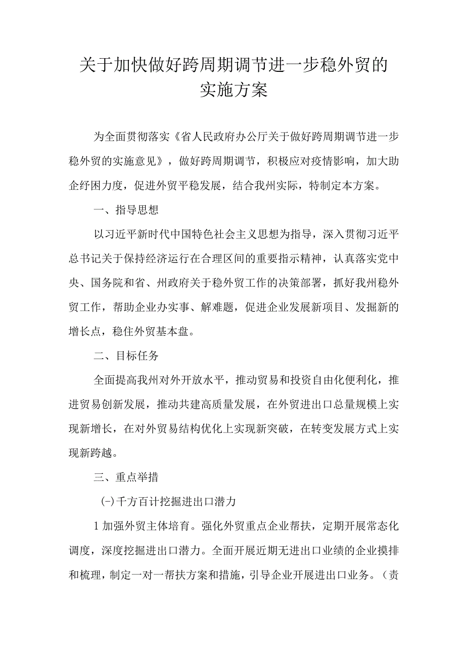 关于加快做好跨周期调节进一步稳外贸的实施方案.docx_第1页