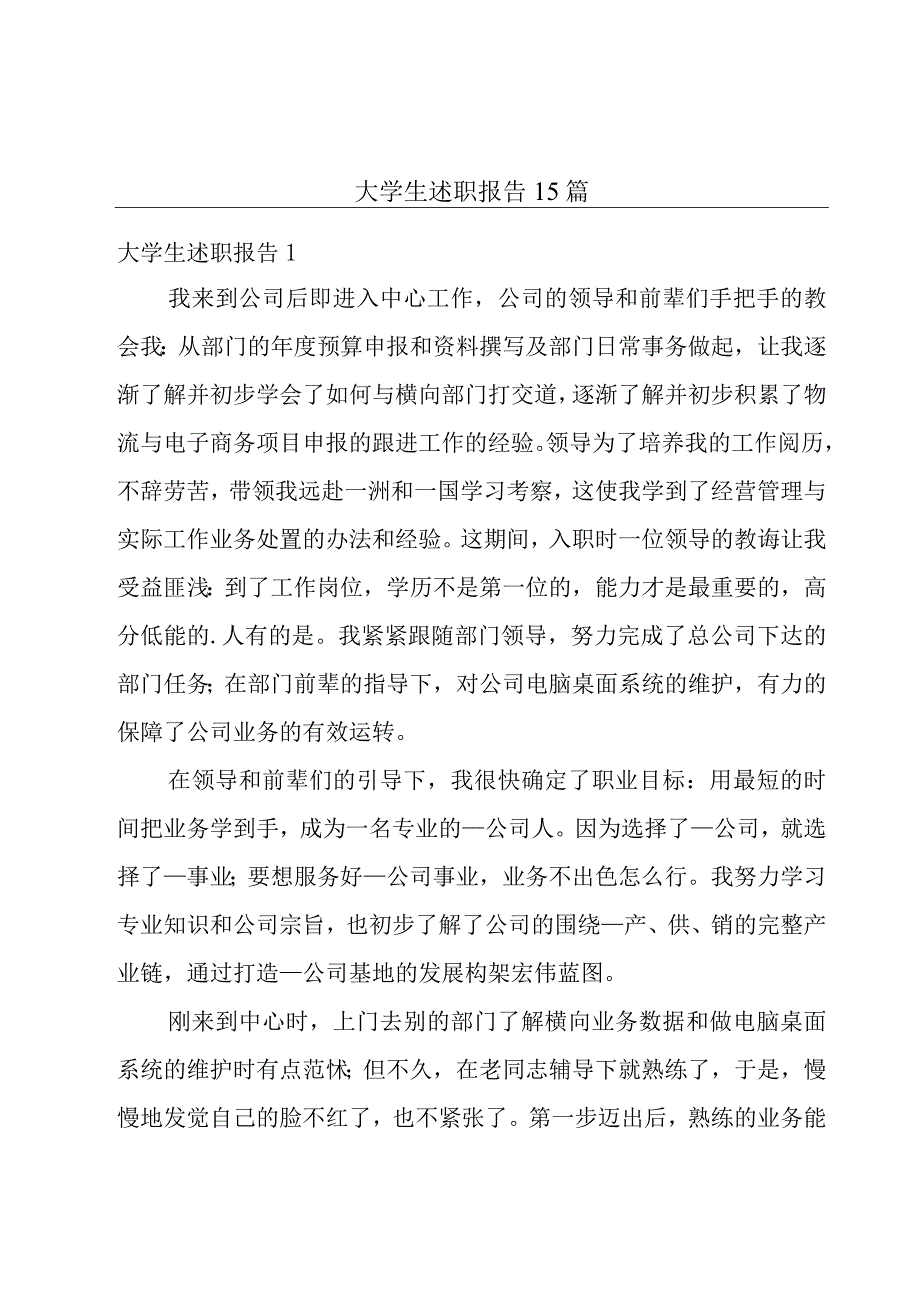 大学生述职报告15篇.docx_第1页