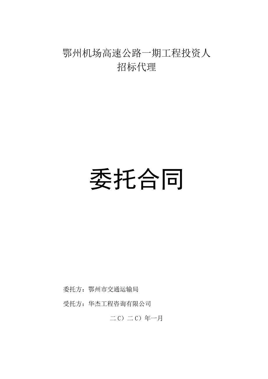 鄂州机场高速公路一期工程投资人招标.docx_第1页