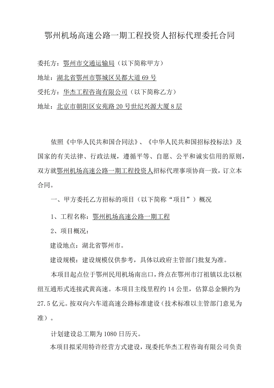 鄂州机场高速公路一期工程投资人招标.docx_第2页