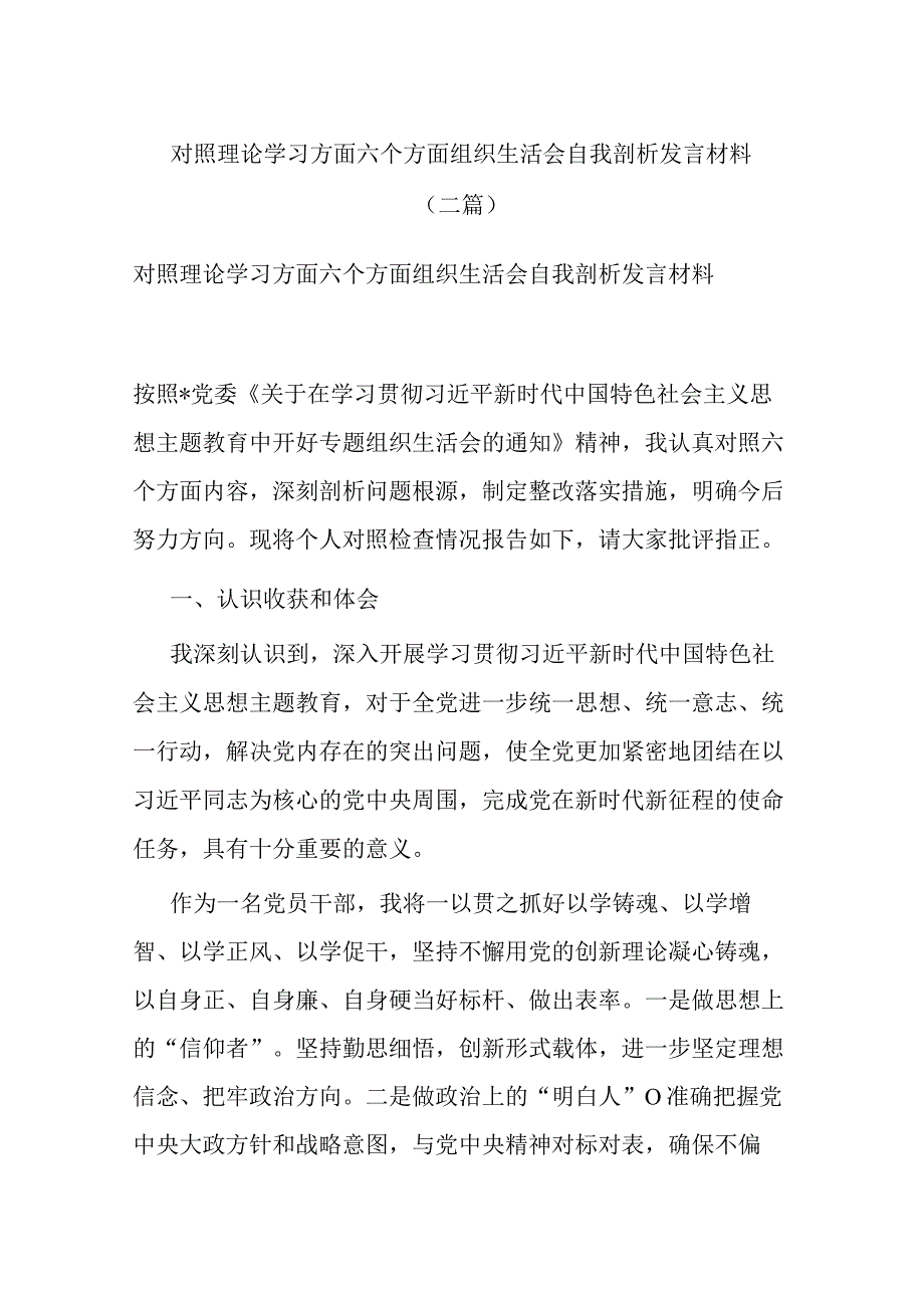 对照理论学习方面六个方面组织生活会自我剖析发言材料(二篇).docx_第1页