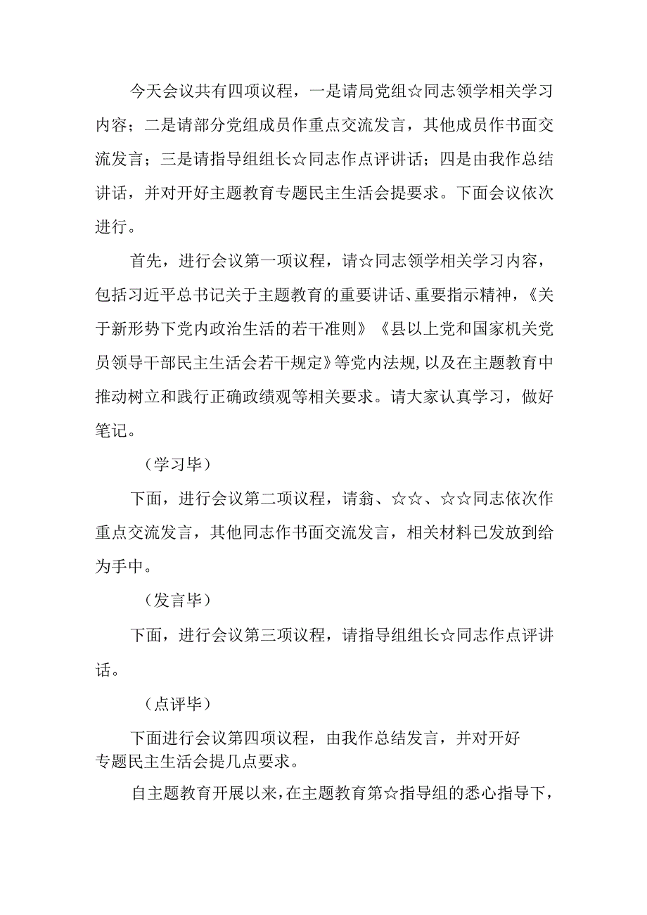 （9篇）2023主题教育专题民主生活会会前集中学习主持词讲话提纲班子的意见和建议批评意见清单及生活会对照检查.docx_第3页