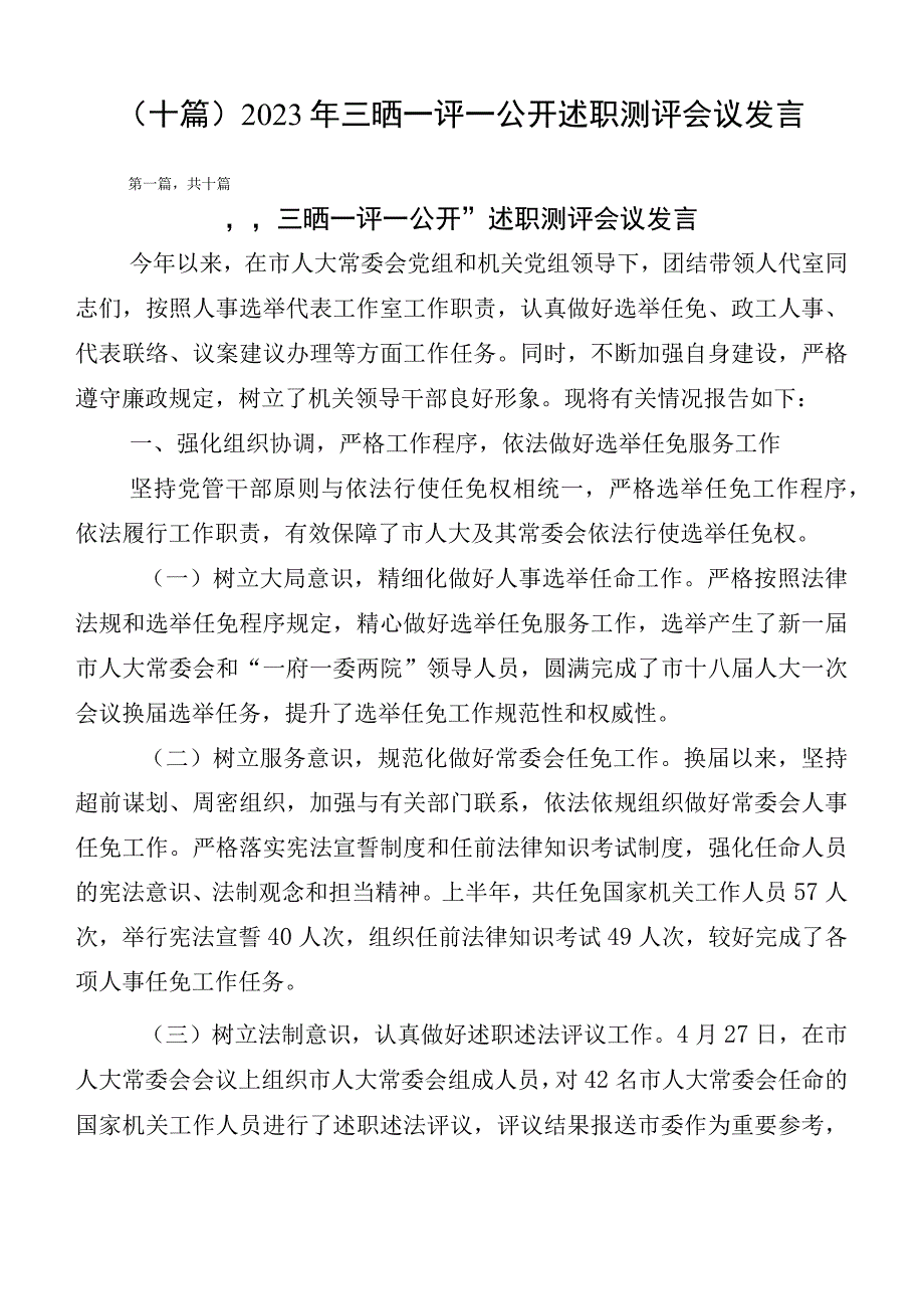 （十篇）2023年三晒一评一公开述职测评会议发言.docx_第1页