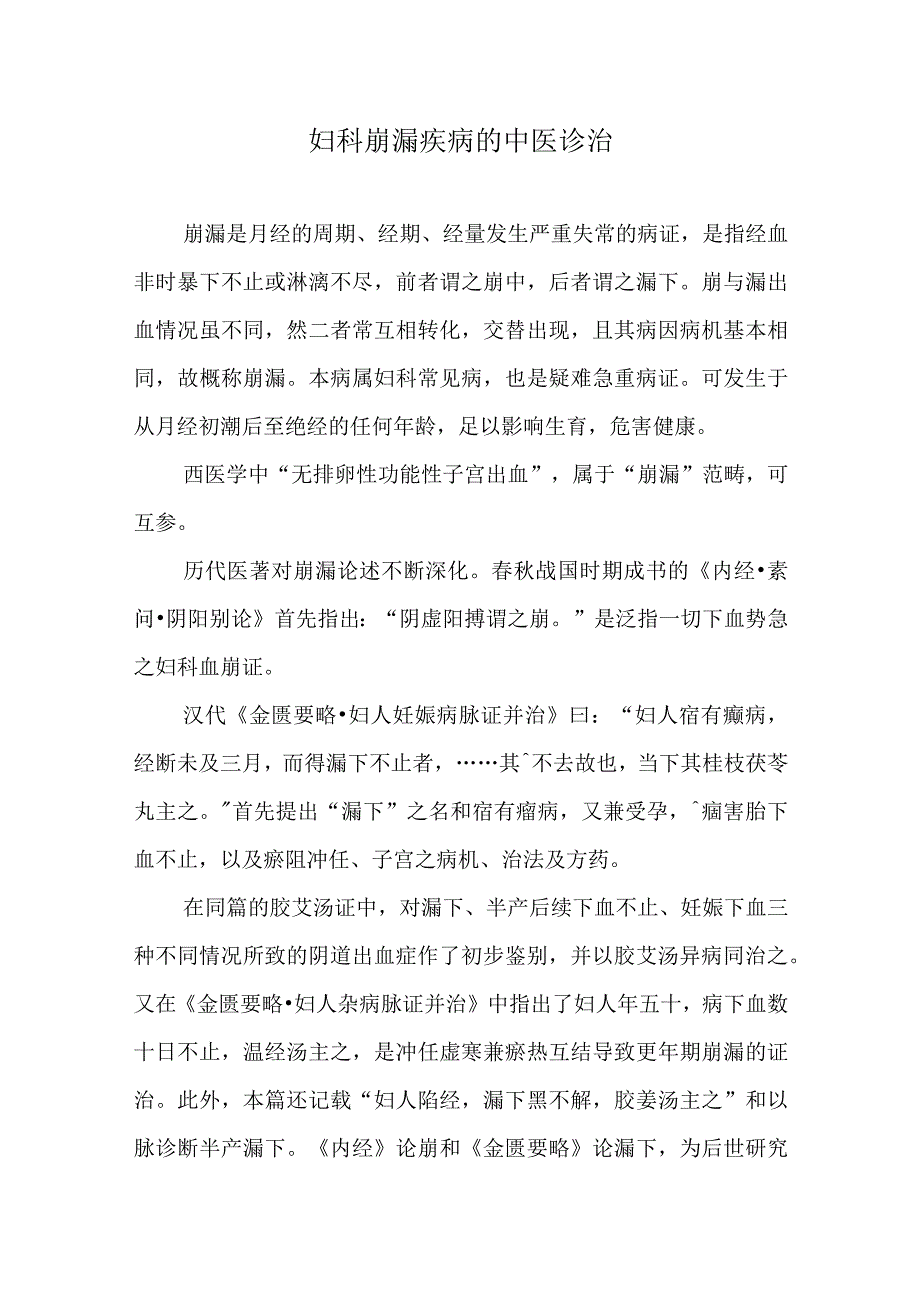 妇科崩漏疾病的中医诊治.docx_第1页