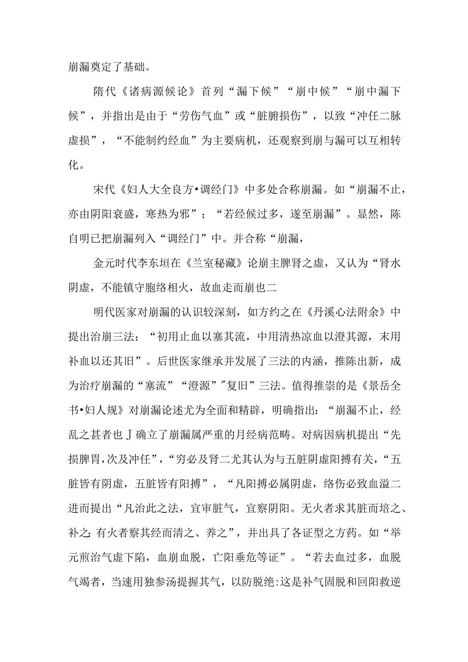 妇科崩漏疾病的中医诊治.docx_第2页