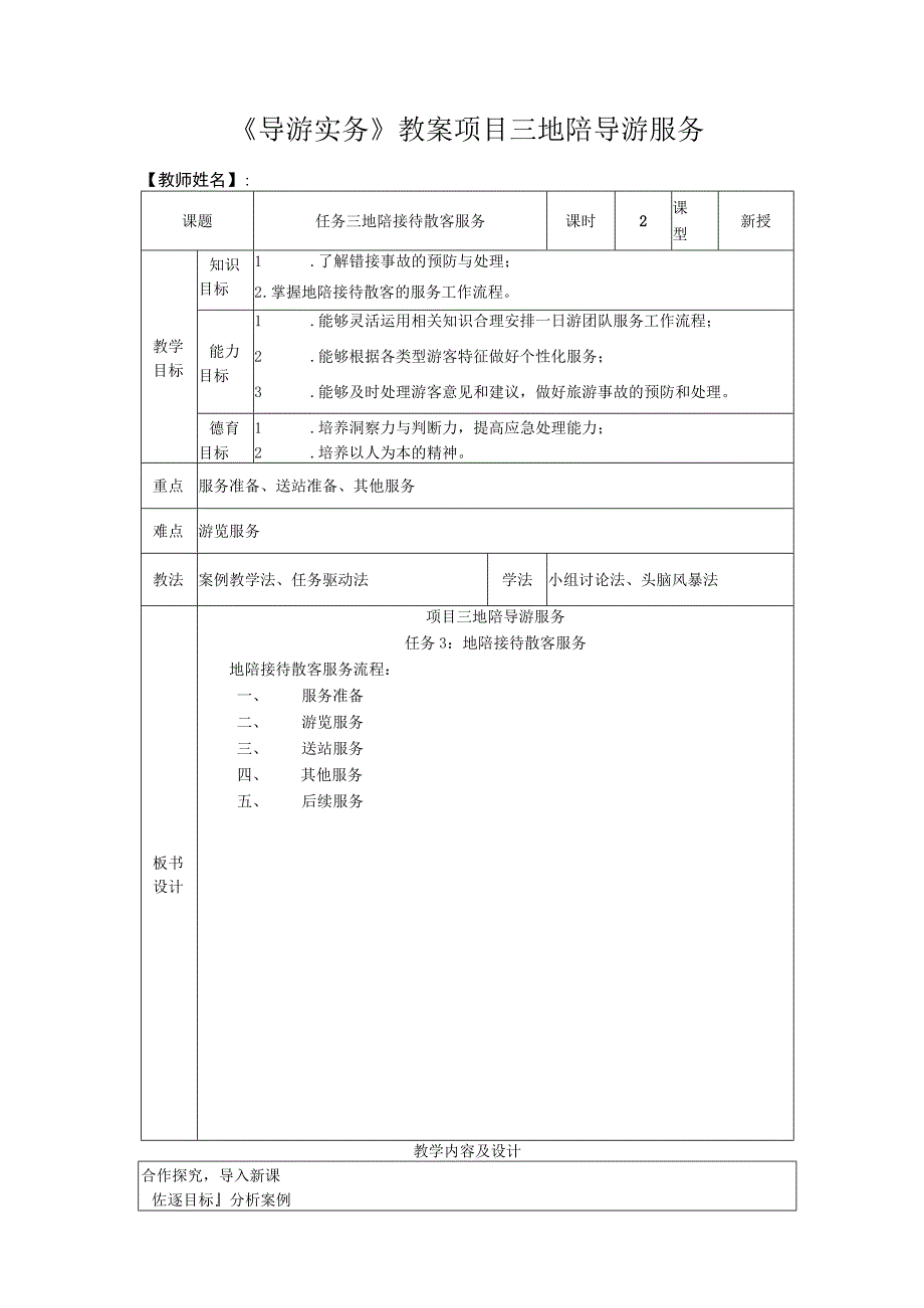 高教社2023（吴桐）导游实务（第三版）教案项目2任务三.docx_第1页