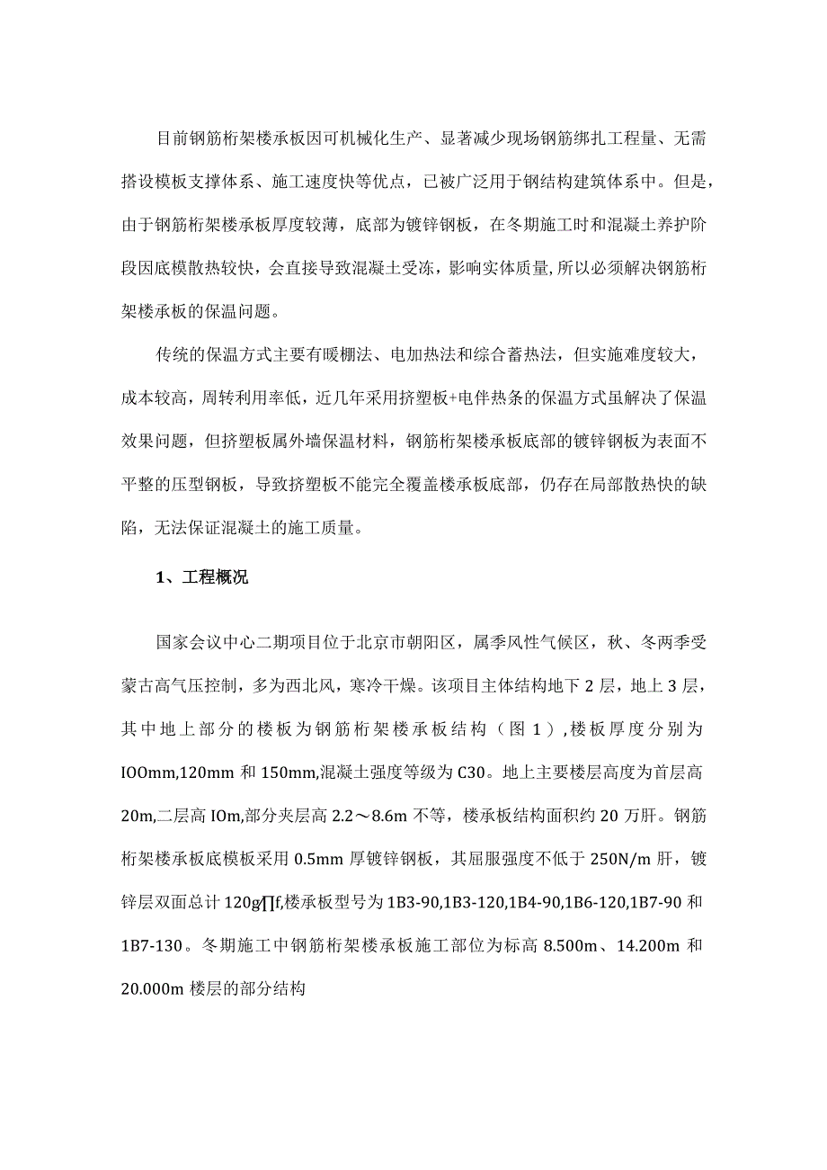 电伴热橡塑保温在冬期施工中的研究与应用.docx_第1页