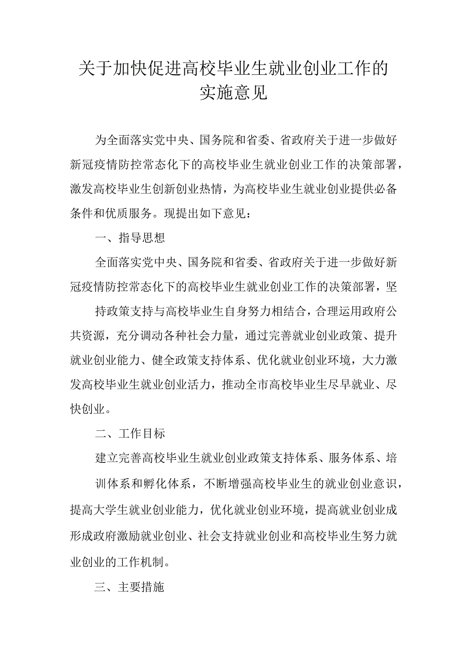 关于加快促进高校毕业生就业创业工作的实施意见.docx_第1页