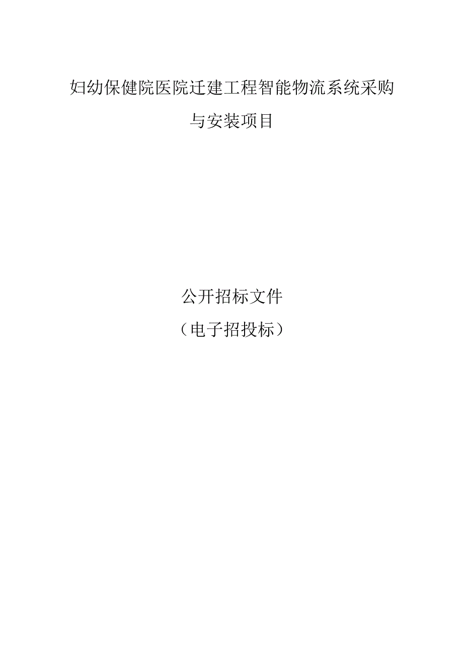 妇幼保健院医院迁建工程智能物流系统采购与安装项目招标文件.docx_第1页