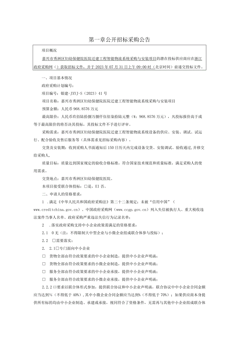 妇幼保健院医院迁建工程智能物流系统采购与安装项目招标文件.docx_第3页