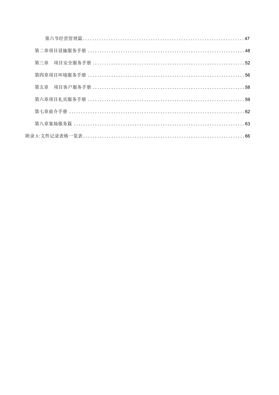 北京小米六期物业管理运营手册.docx_第3页