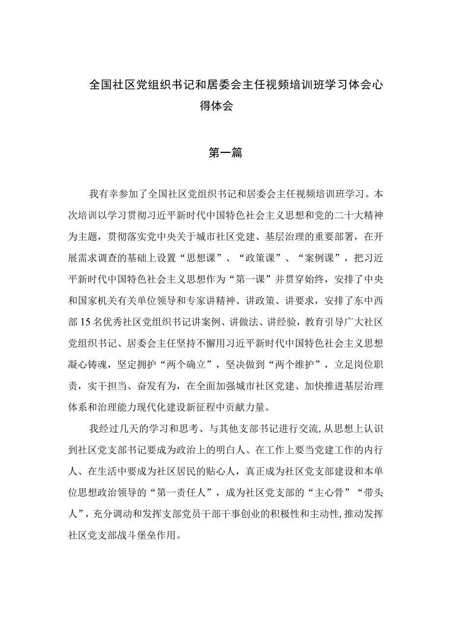 （8篇）2023全国社区党组织书记和居委会主任视频培训班学习体会心得体会通用.docx_第1页