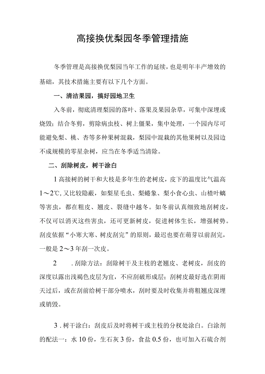 高接换优梨园冬季管理措施.docx_第1页