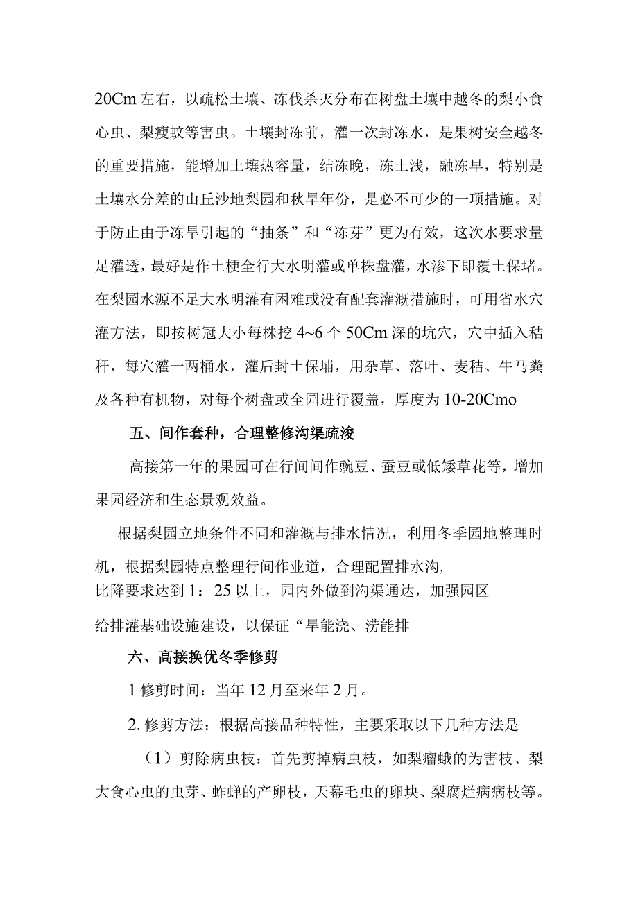 高接换优梨园冬季管理措施.docx_第3页