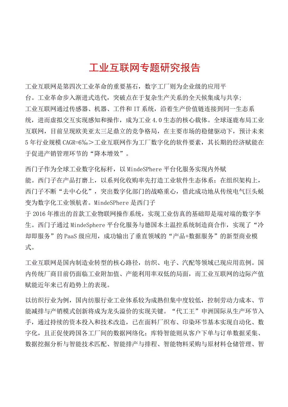 工业互联网专题研究报告.docx_第1页