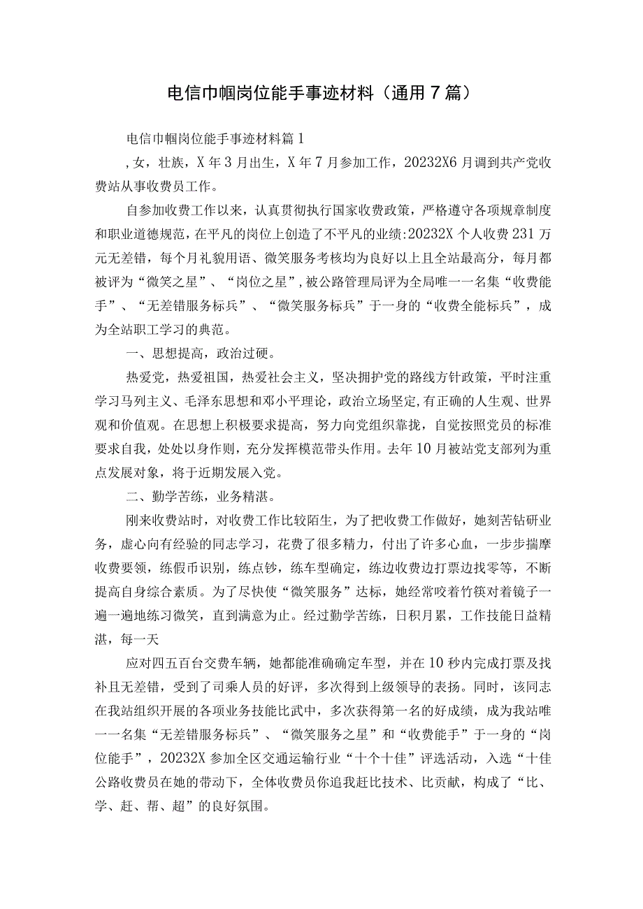 电信巾帼岗位能手事迹材料（通用7篇）.docx_第1页