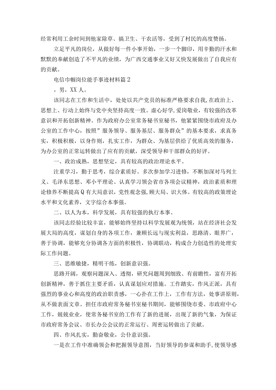 电信巾帼岗位能手事迹材料（通用7篇）.docx_第3页