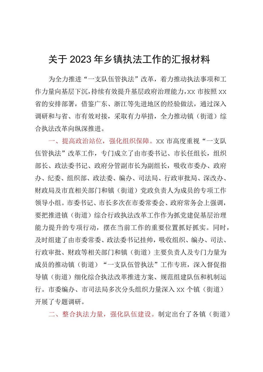 关于2023年乡镇执法工作的汇报材料.docx_第1页