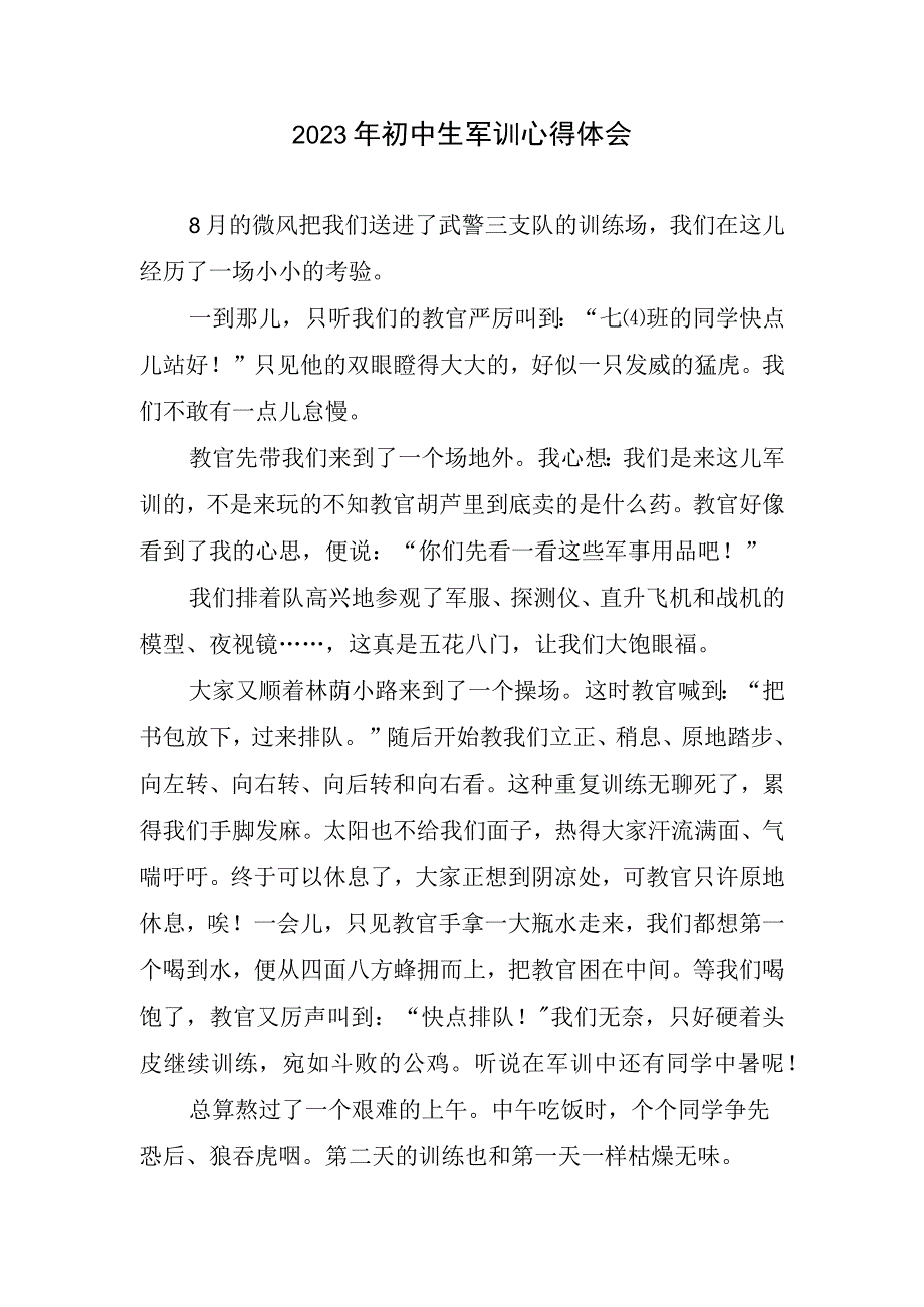 初中生军训心得体会.docx_第1页