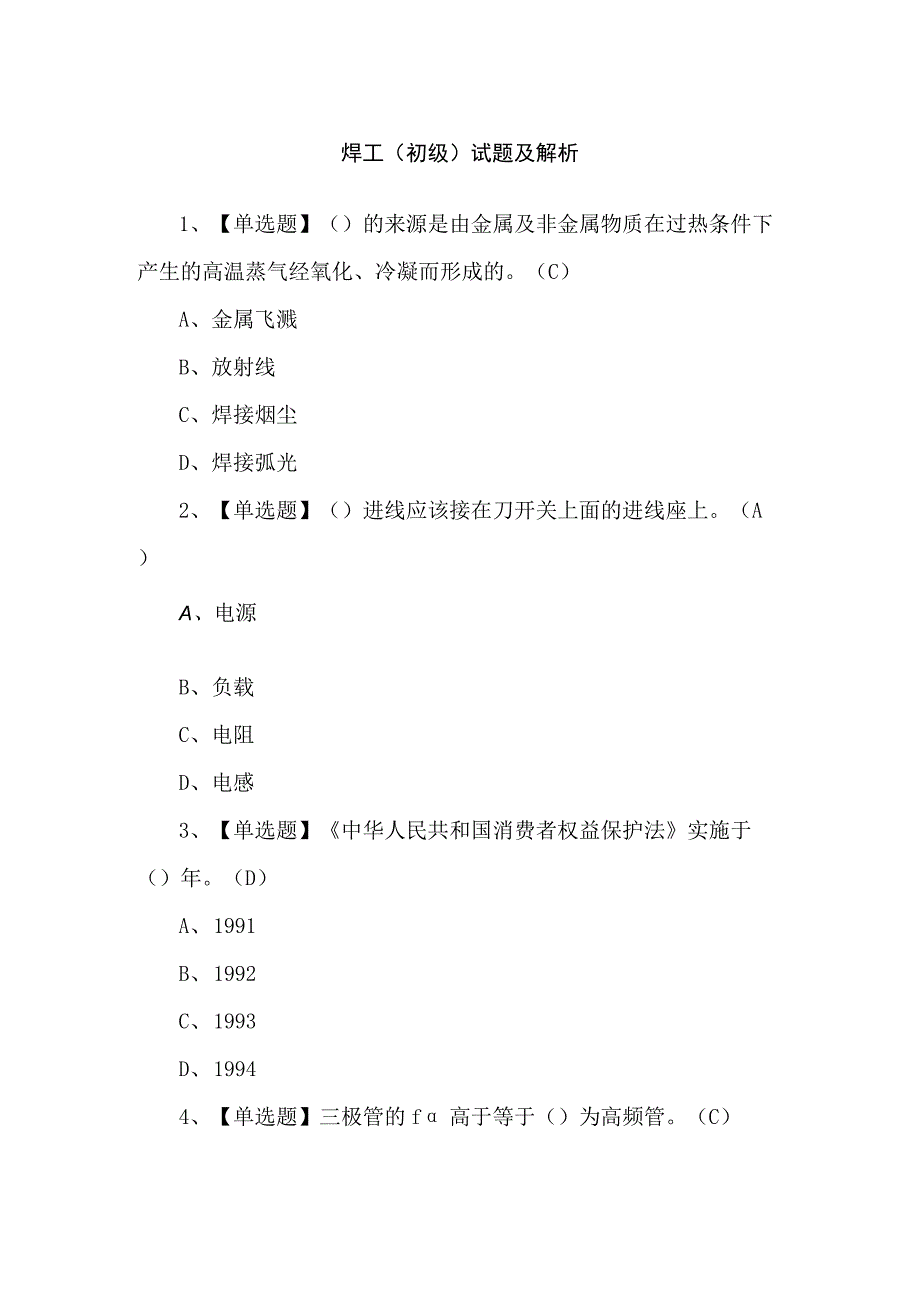 焊工（初级）试题及解析.docx_第1页