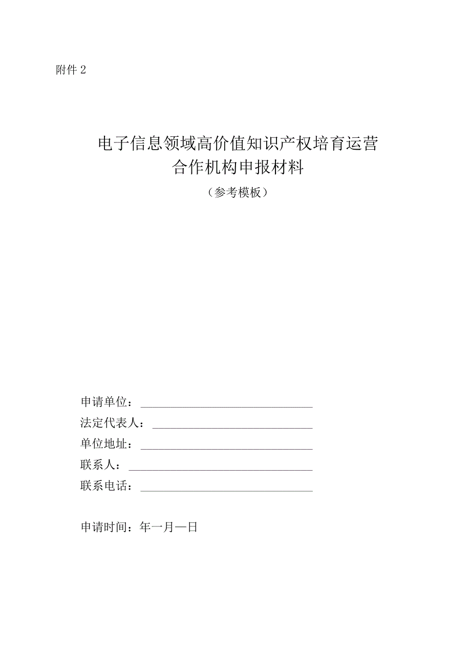 电子信息领域高价值知识产权培育运营合作机构申报材料.docx_第1页