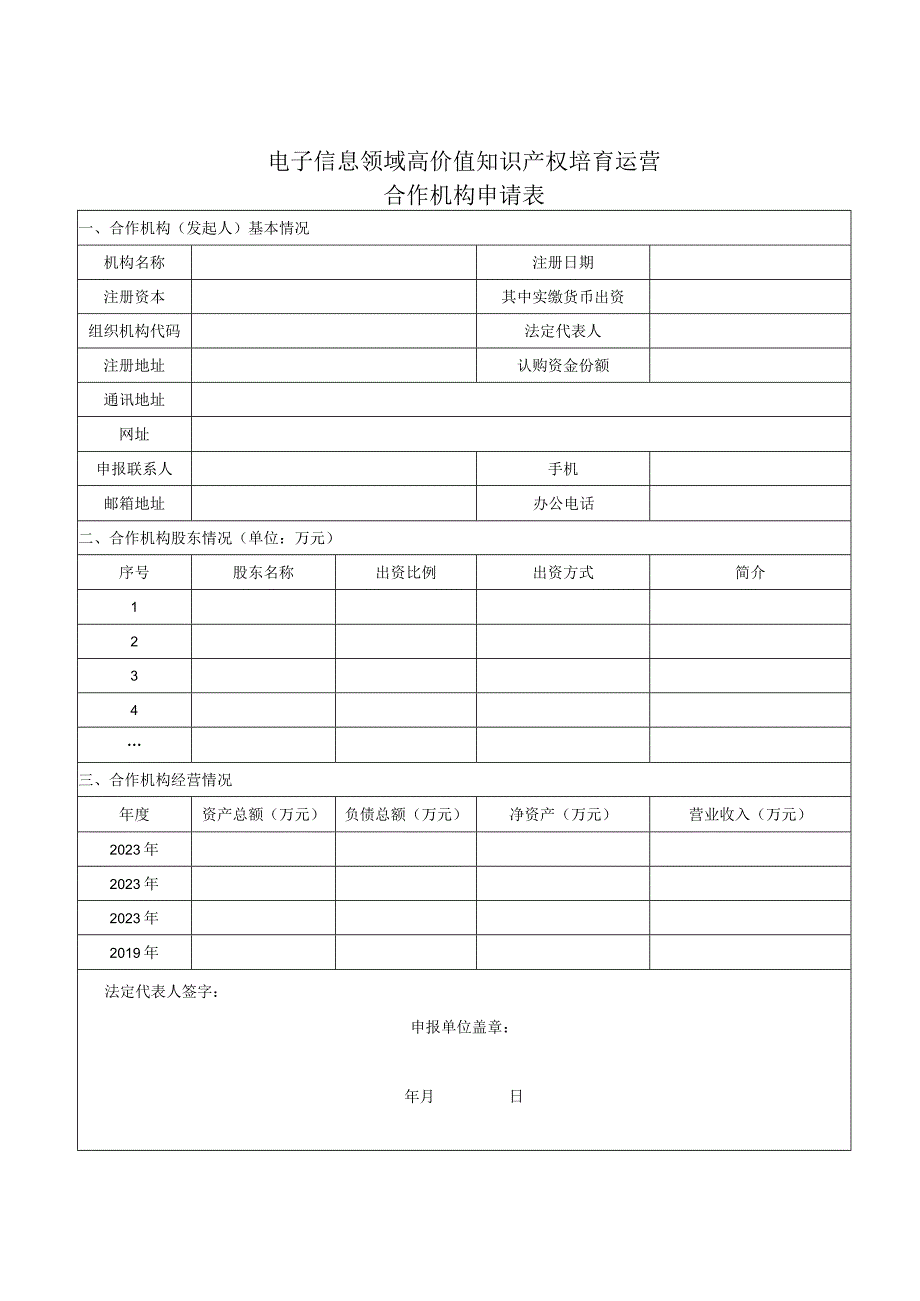 电子信息领域高价值知识产权培育运营合作机构申报材料.docx_第3页