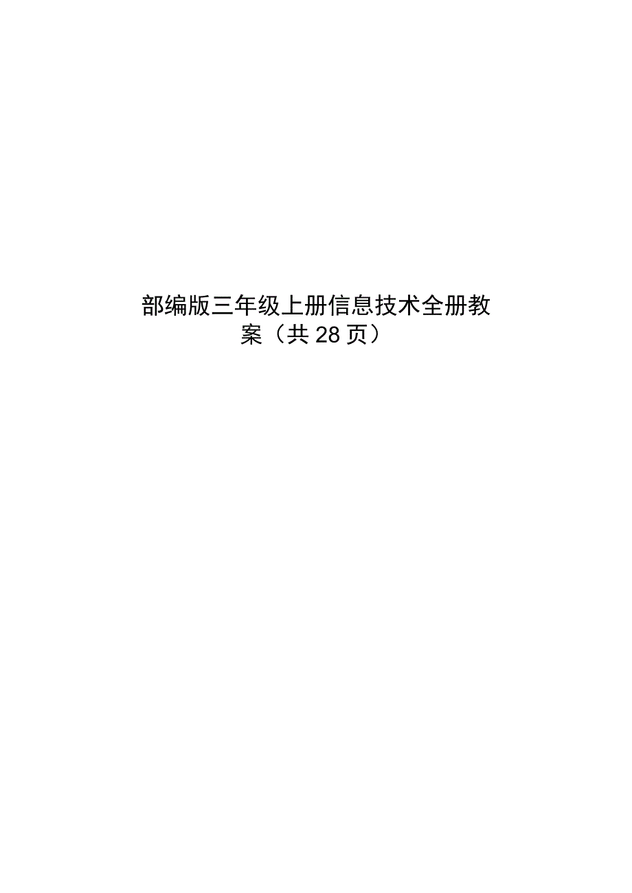 部编版三年级上册信息技术全册教案.docx_第1页