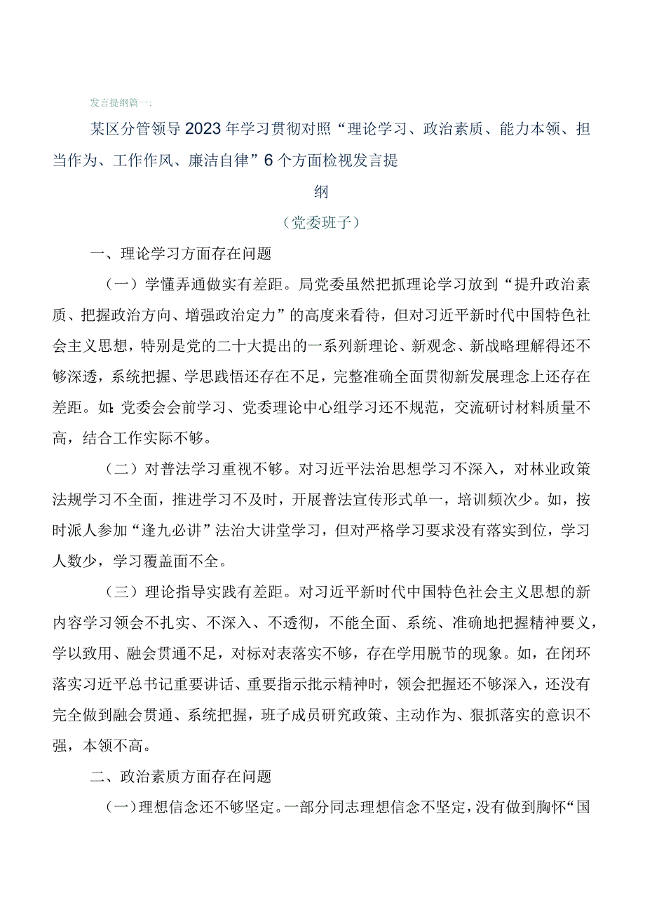 （六篇合集）关于2023年主题教育专题民主生活会对照“六个方面”自我查摆检查材料.docx_第1页