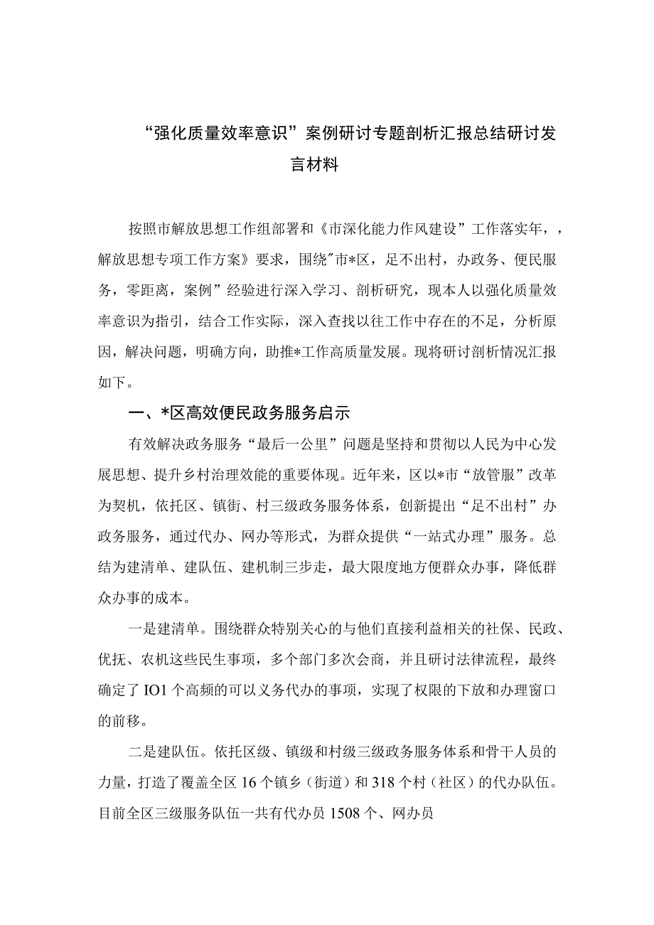 （7篇）2023“强化质量效率意识”案例研讨专题剖析汇报总结研讨发言材料精选.docx_第1页