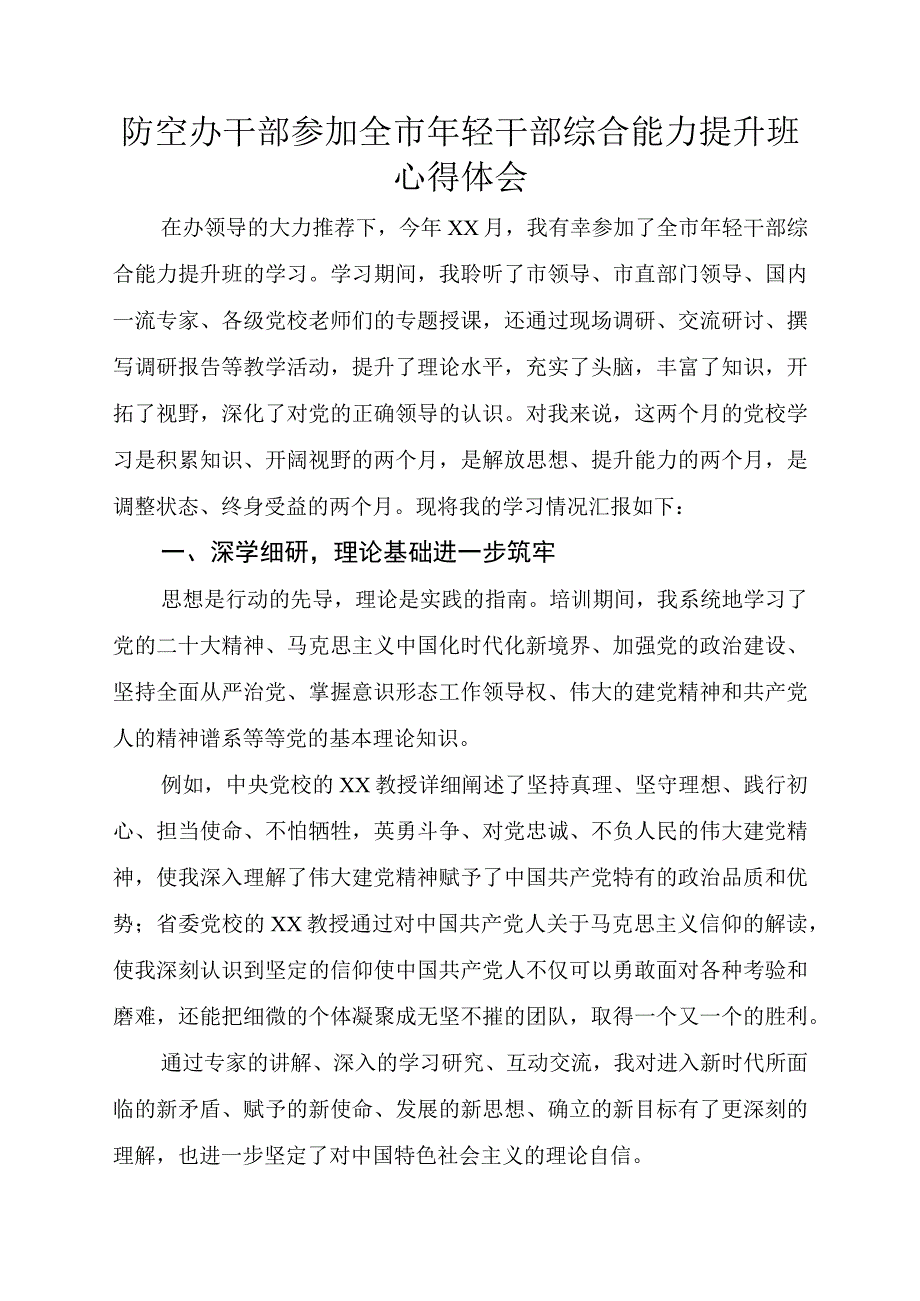 防空办干部参加全市年轻干部综合能力提升班心得体会.docx_第1页