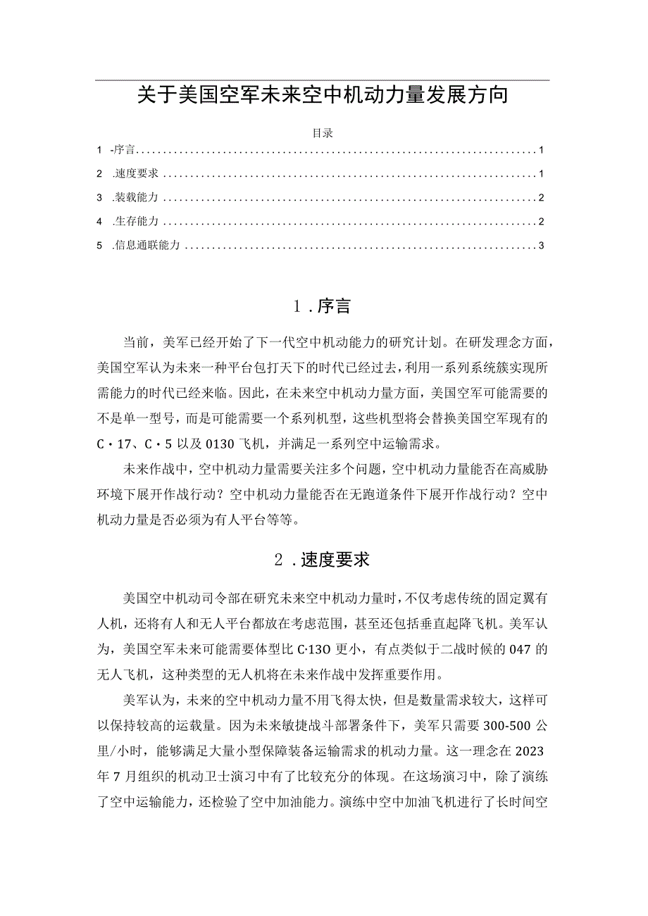 关于美国空军未来空中机动力量发展方向.docx_第1页