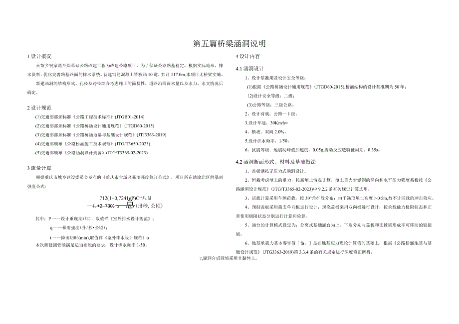 公路改建工程--桥梁涵洞说明.docx_第1页