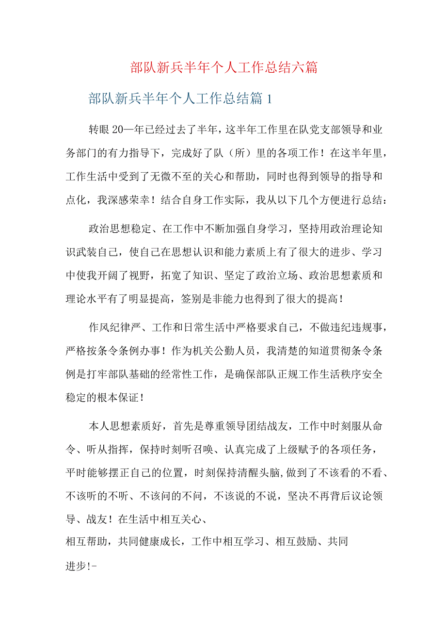 部队新兵半年个人工作总结六篇.docx_第1页