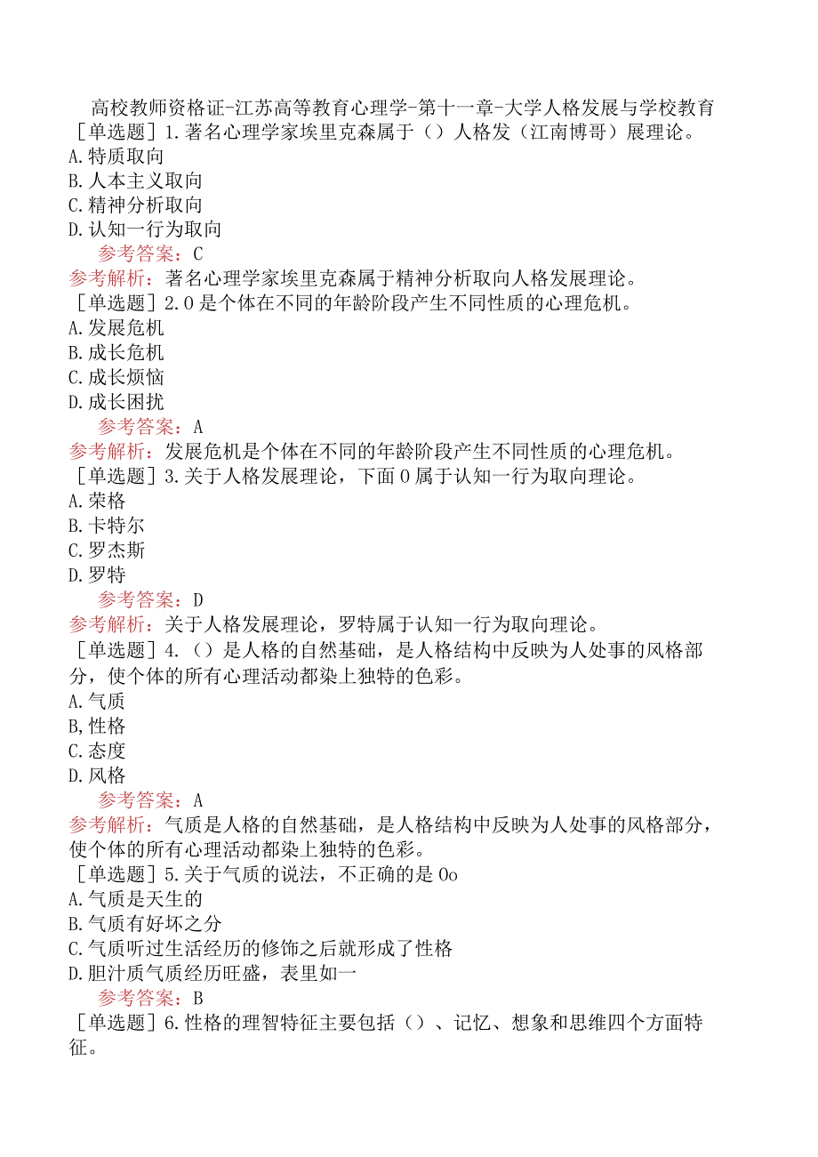 高校教师资格证-江苏高等教育心理学-第十一章-大学人格发展与学校教育.docx_第1页