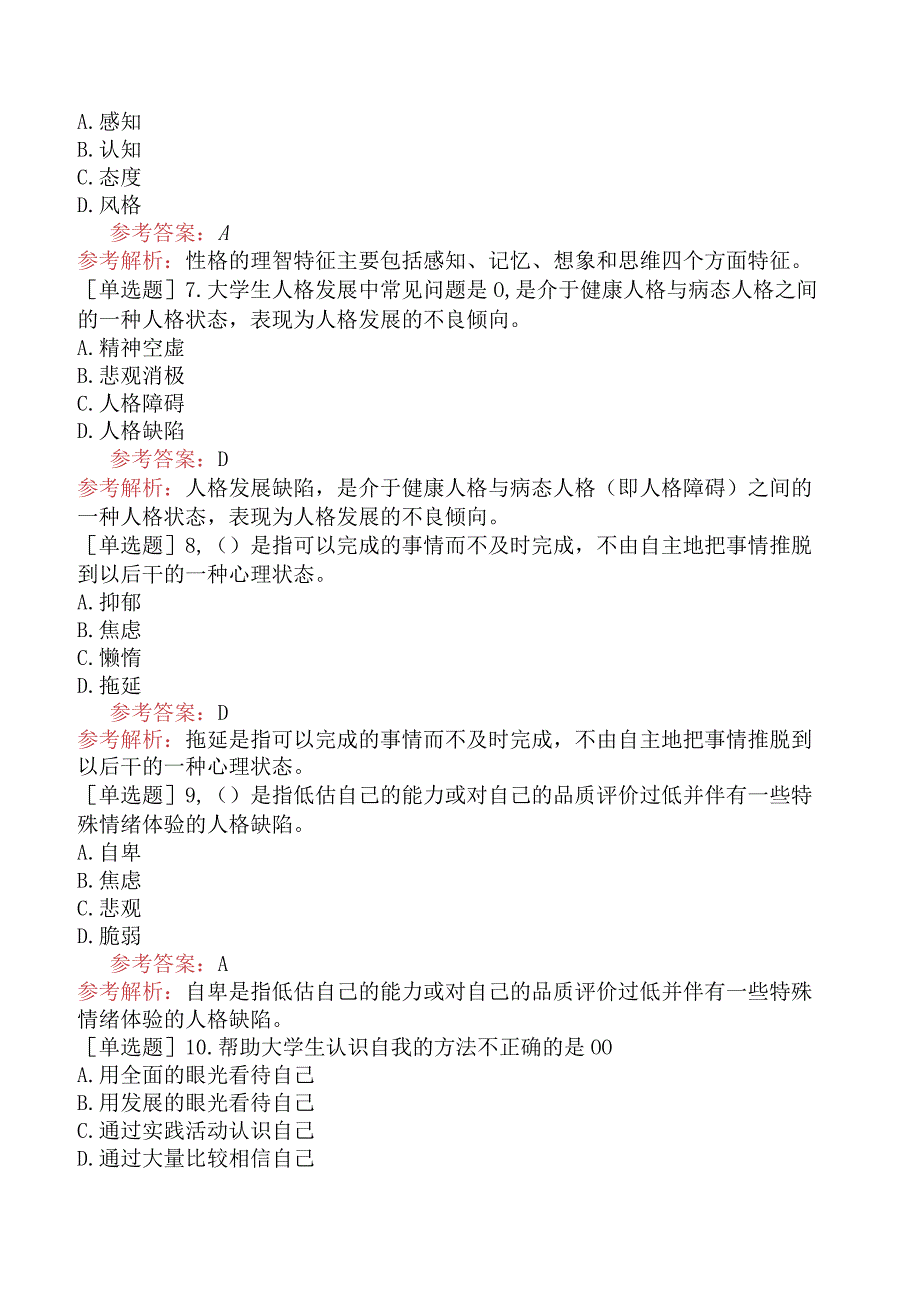 高校教师资格证-江苏高等教育心理学-第十一章-大学人格发展与学校教育.docx_第2页