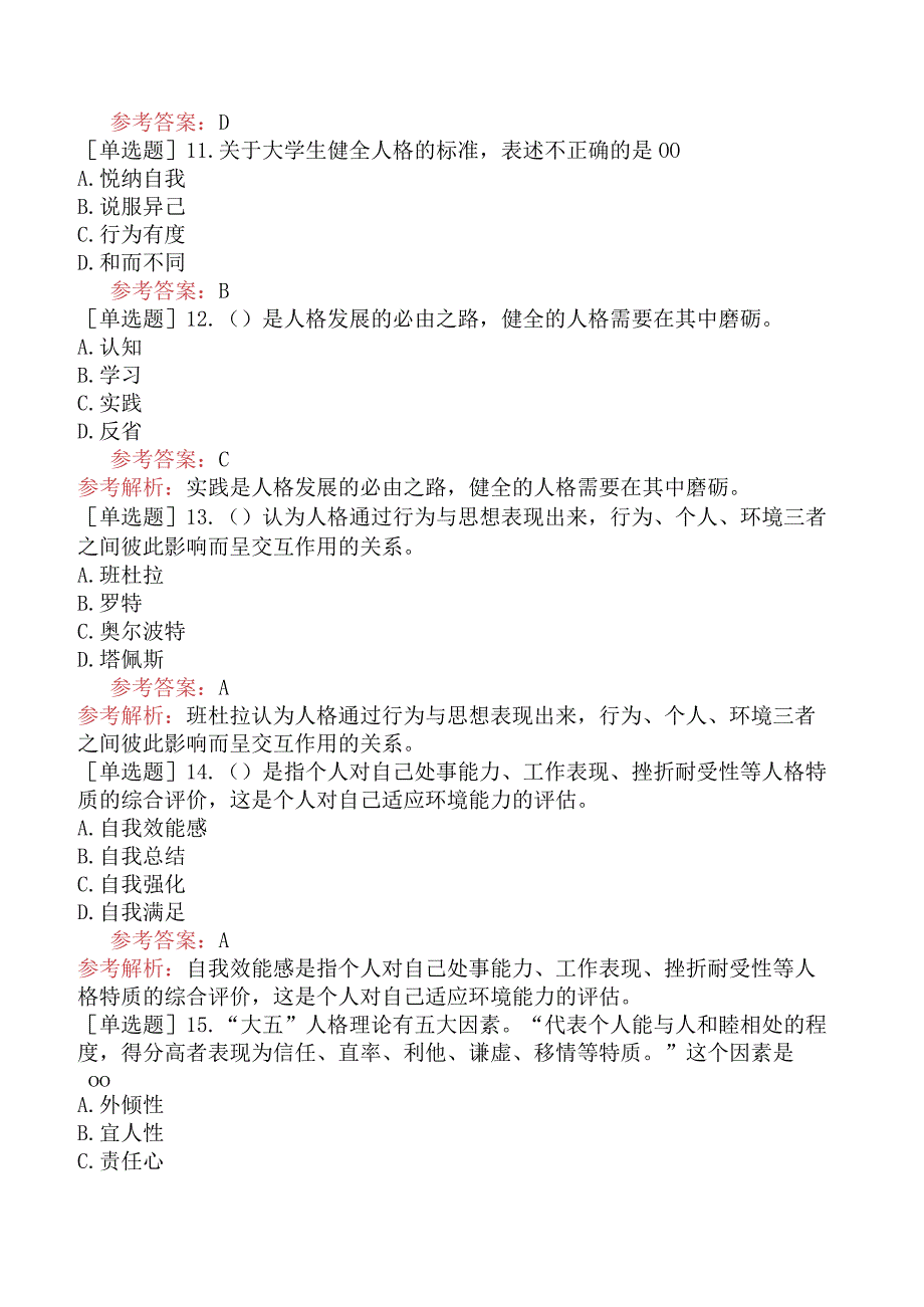 高校教师资格证-江苏高等教育心理学-第十一章-大学人格发展与学校教育.docx_第3页