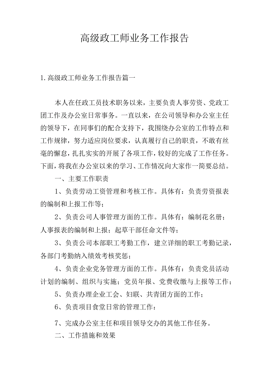 高级政工师业务工作报告.docx_第1页