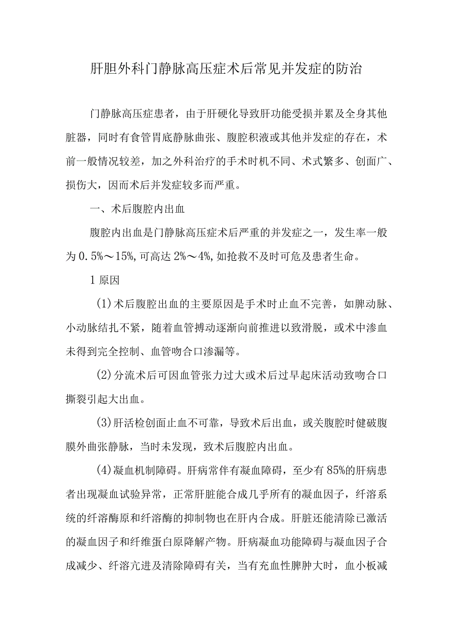 肝胆外科门静脉高压症术后常见并发症的防治.docx_第1页