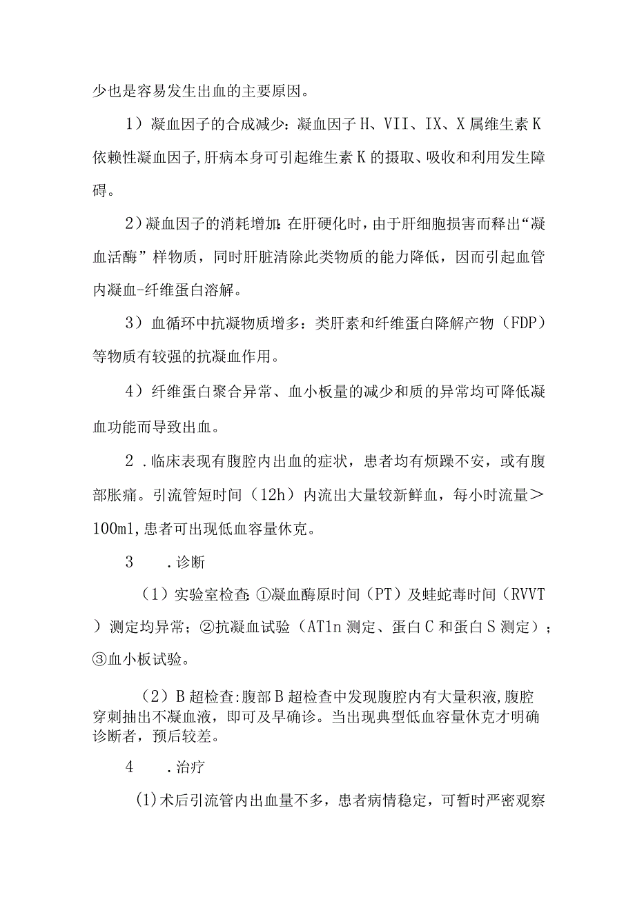 肝胆外科门静脉高压症术后常见并发症的防治.docx_第2页