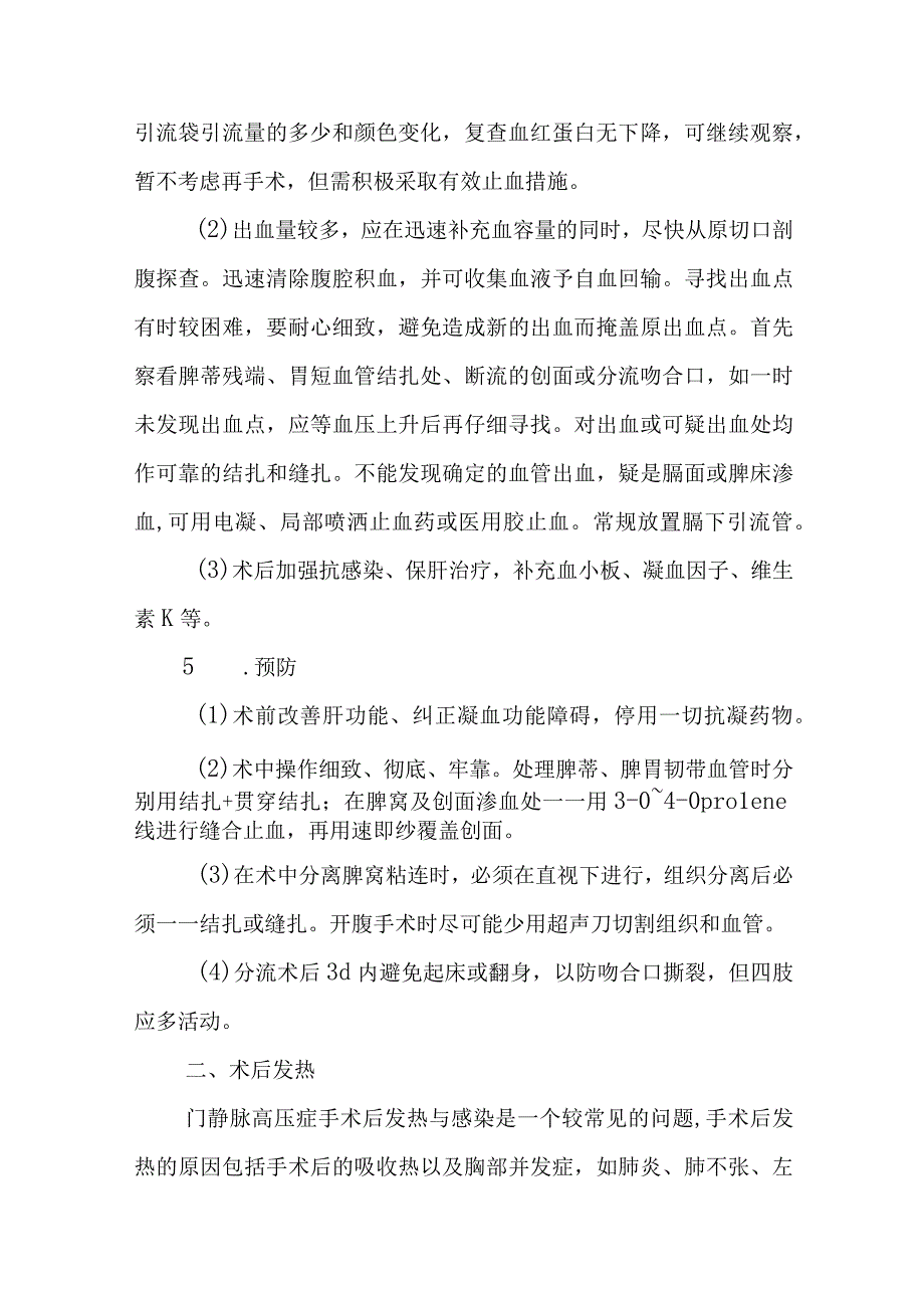 肝胆外科门静脉高压症术后常见并发症的防治.docx_第3页