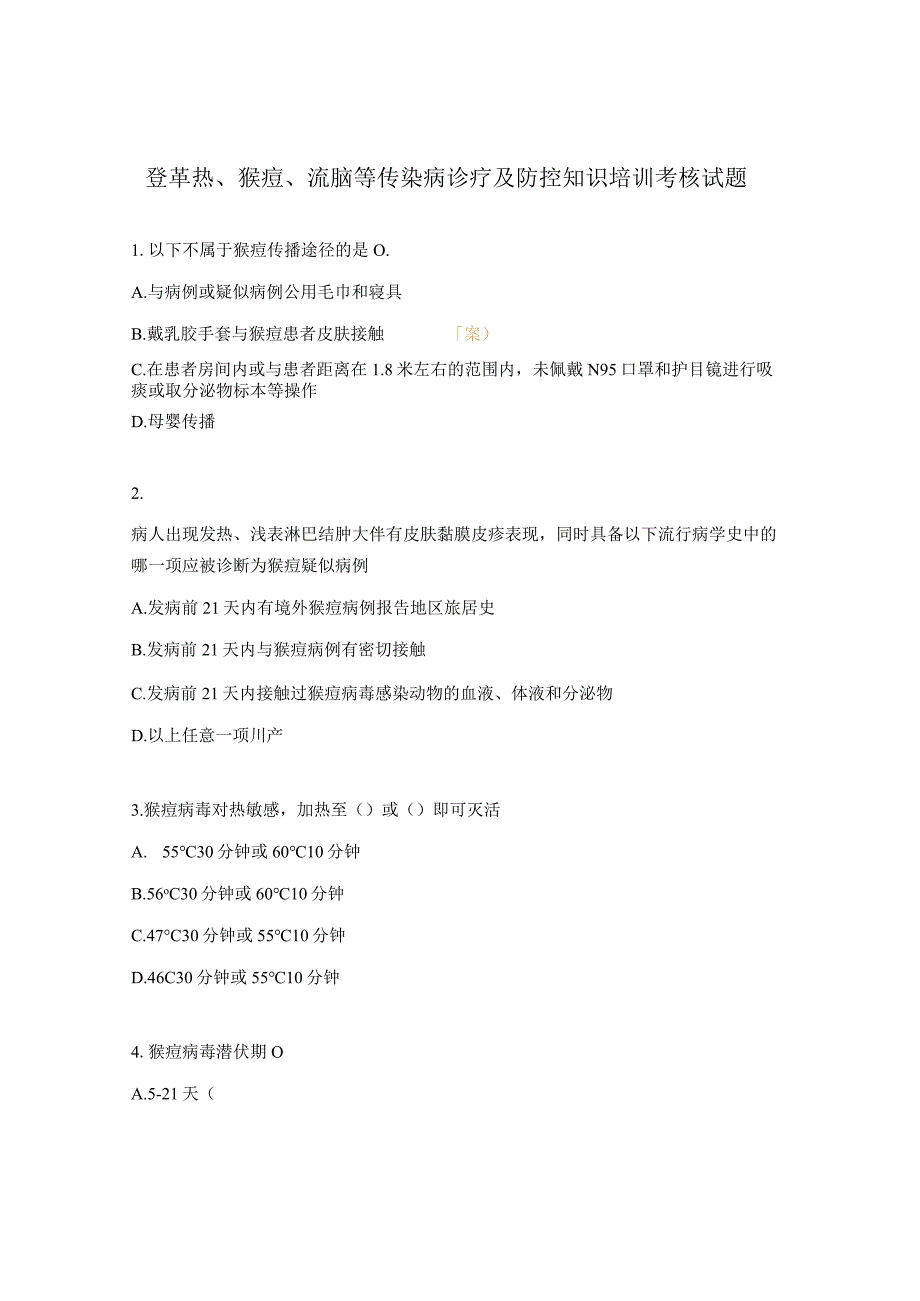 登革热、猴痘、流脑等传染病诊疗及防控知识培训考核试题.docx_第1页