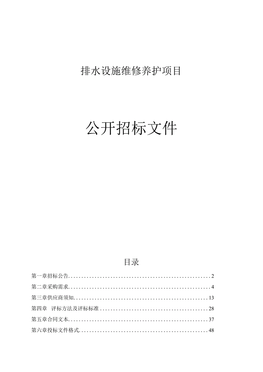 海曙区排水设施维修养护项目招标文件.docx_第1页