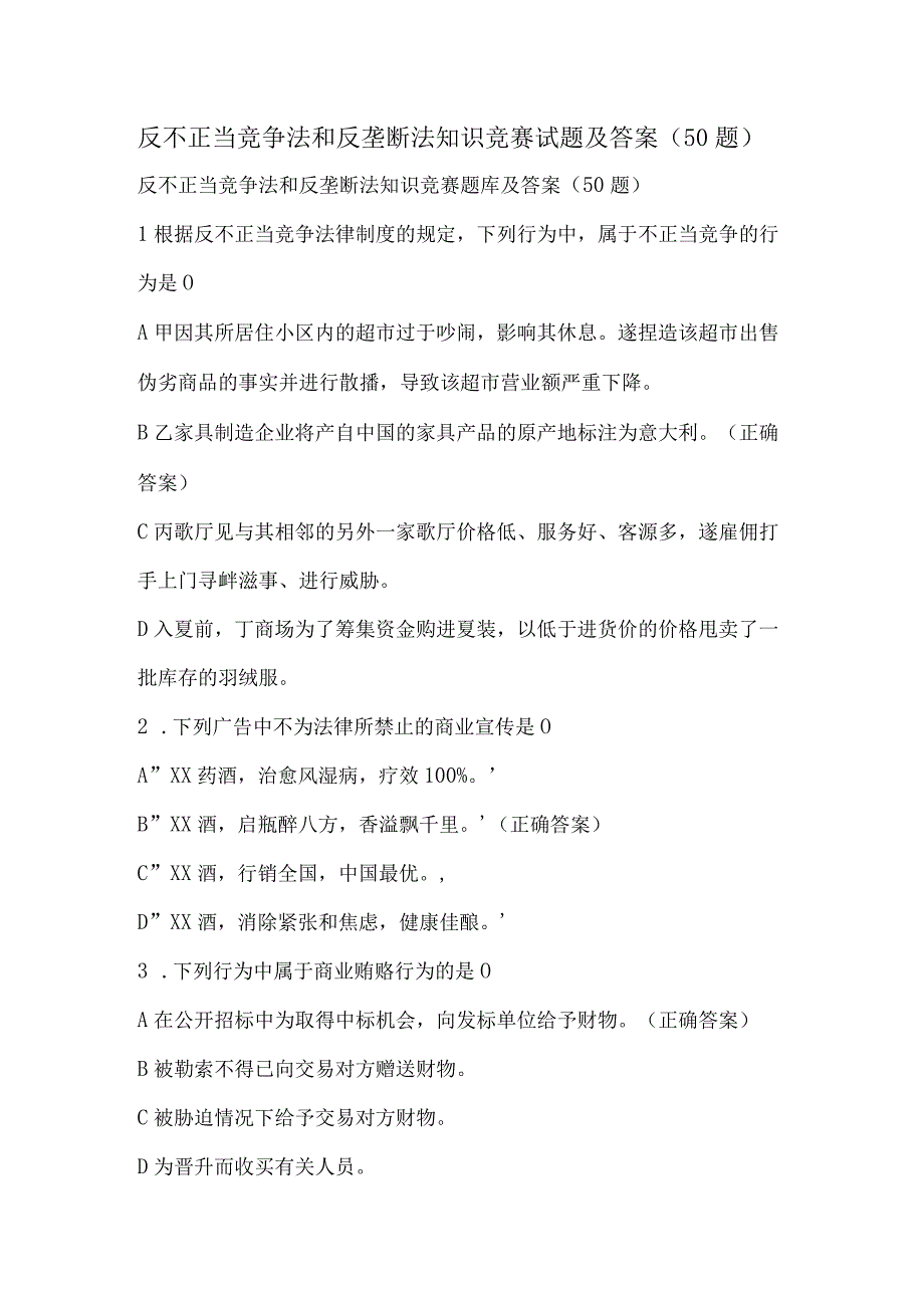 反不正当竞争法和反垄断法知识竞赛试题及答案（50题）.docx_第1页