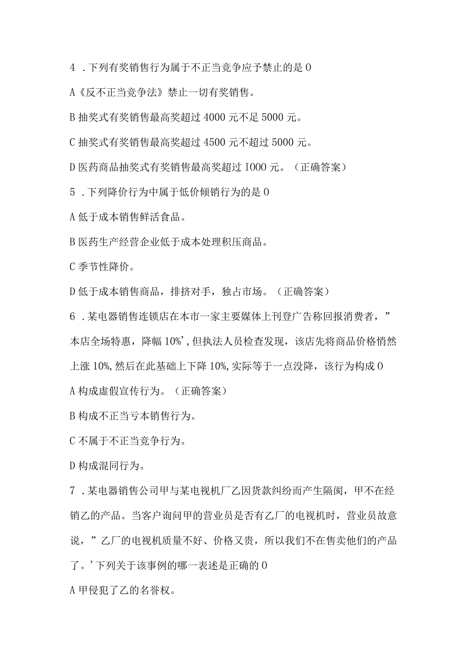 反不正当竞争法和反垄断法知识竞赛试题及答案（50题）.docx_第2页