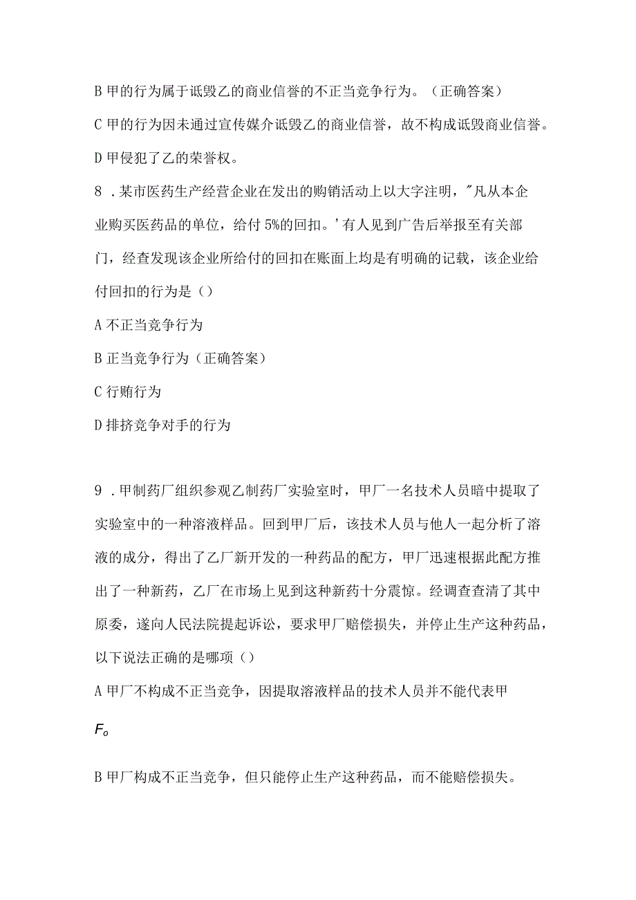 反不正当竞争法和反垄断法知识竞赛试题及答案（50题）.docx_第3页