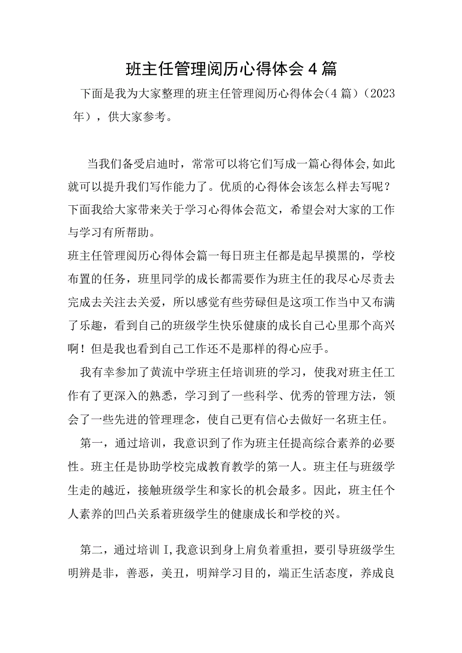 班主任管理经验心得体会4篇.docx_第1页