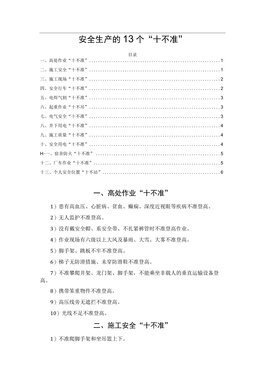 安全生产的13个“十不准”.docx_第1页