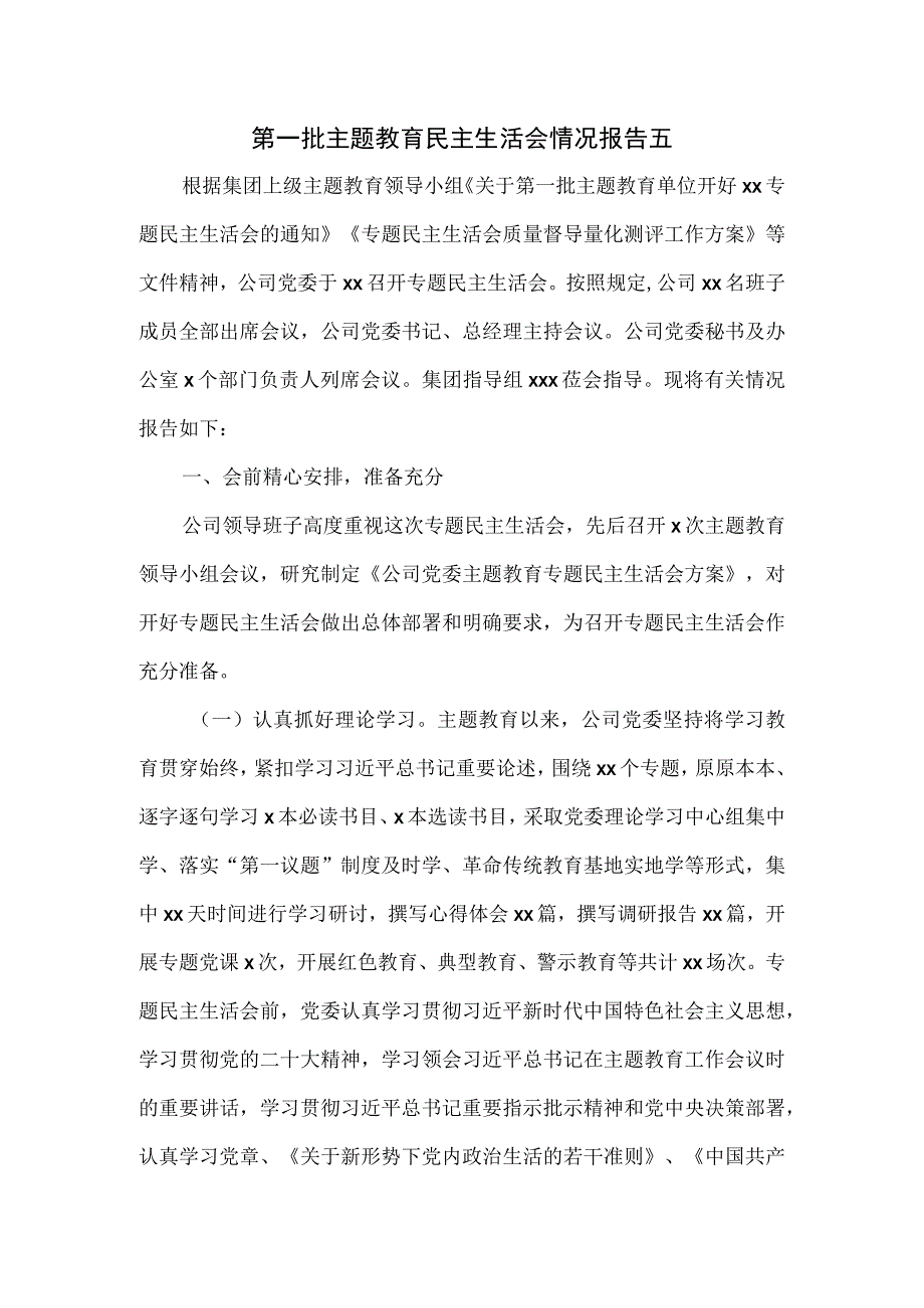 第一批主题教育民主生活会情况报告五.docx_第1页